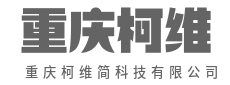 用科技,重新定义明天-重庆柯维简科技有限公司